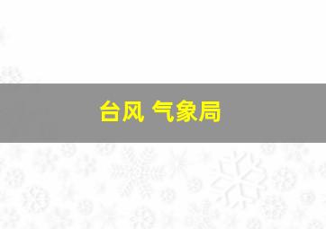 台风 气象局